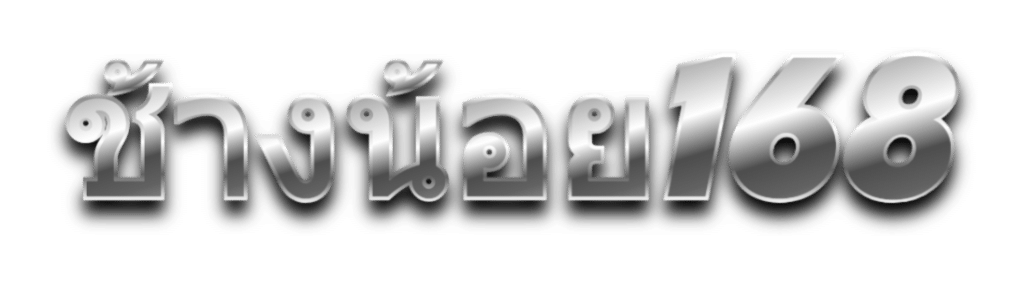 ช้างน้อย168